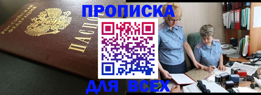 прописка в Щучье